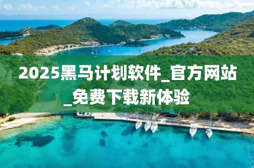 2025黑马计划软件_官方网站_免费下载新体验