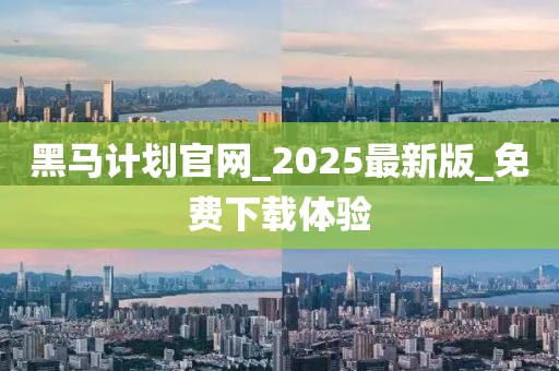 黑马计划官网_2025最新版_免费下载体验