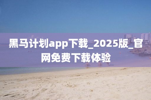 黑马计划app下载_2025版_官网免费下载体验