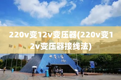 220v变12v变压器(220v变12v变压器接线法)