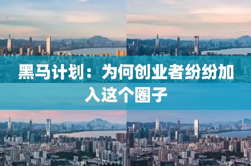 黑马计划：为何创业者纷纷加入这个圈子