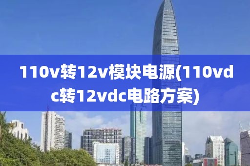 110v转12v模块电源(110vdc转12vdc电路方案)