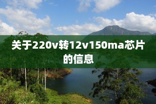 关于220v转12v150ma芯片的信息