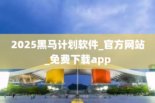 2025黑马计划软件_官方网站_免费下载app
