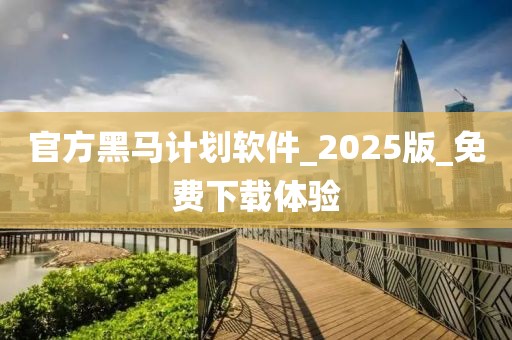 官方黑马计划软件_2025版_免费下载体验