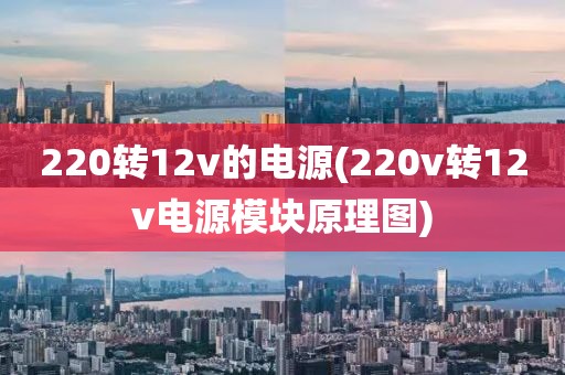 220转12v的电源(220v转12v电源模块原理图)