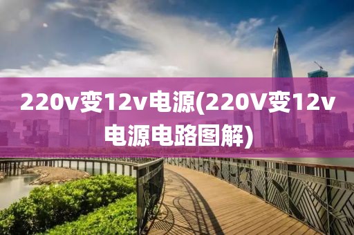 220v变12v电源(220V变12v电源电路图解)