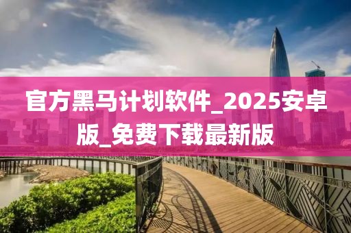 官方黑马计划软件_2025安卓版_免费下载最新版